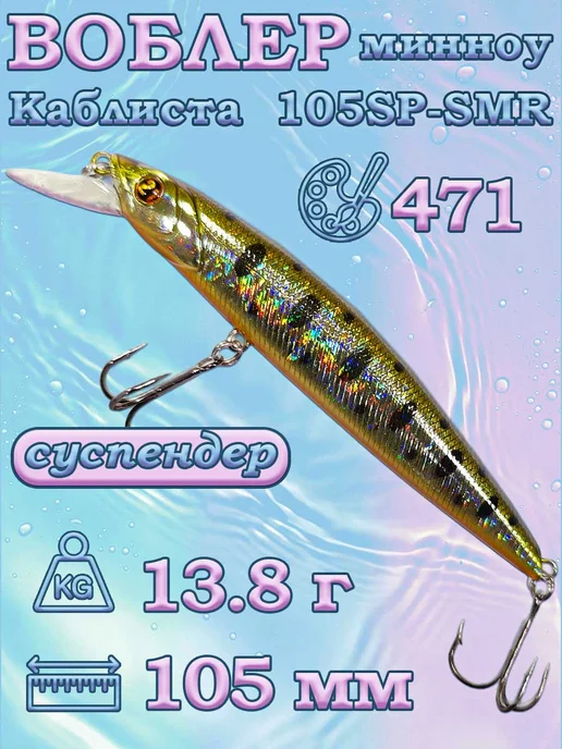 iron fish Воблер Cablista 105SP-SMR 105 мм, 13.8 г, 1.2-1.8 м, 13,8 г