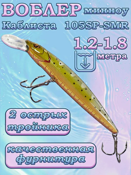 iron fish Воблер Cablista 105SP-SMR 105 мм, 13.8 г, 1.2-1.8 м, 13,8 г, фото 2