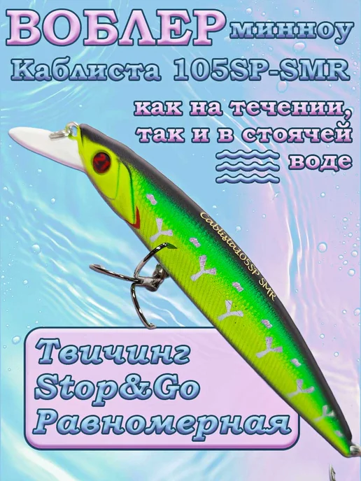 iron fish Воблер Cablista 105SP-SMR 105 мм, 13.8 г, 1.2-1.8 м, 13,8 г, фото 4