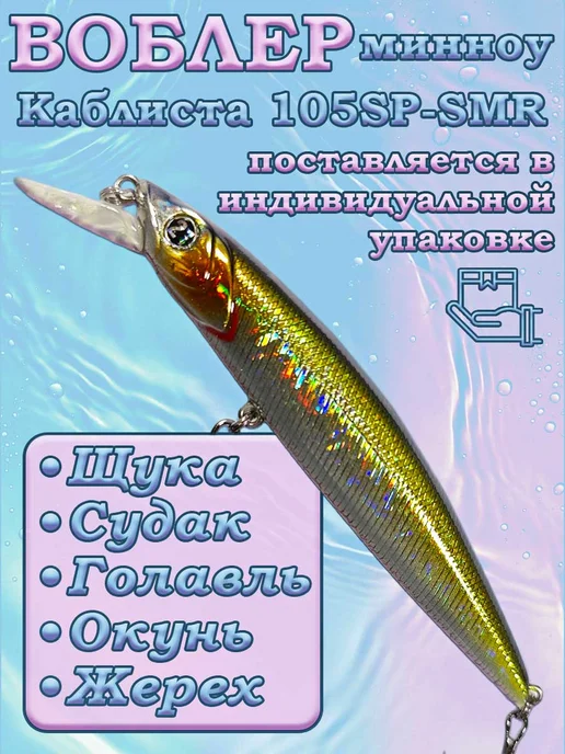 iron fish Воблер Cablista 105SP-SMR 105 мм, 13.8 г, 1.2-1.8 м, 13,8 г, фото 6