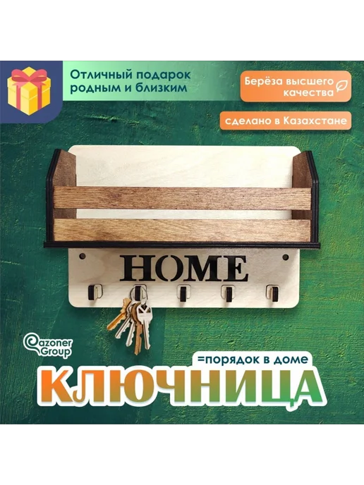 Qazoner group Ключница настенная HOME, бежевый