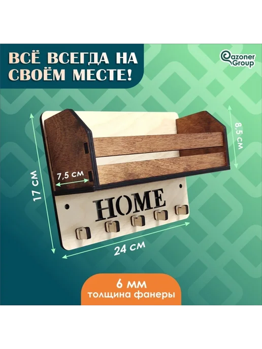 Qazoner group Ключница настенная HOME, бежевый, фото 2