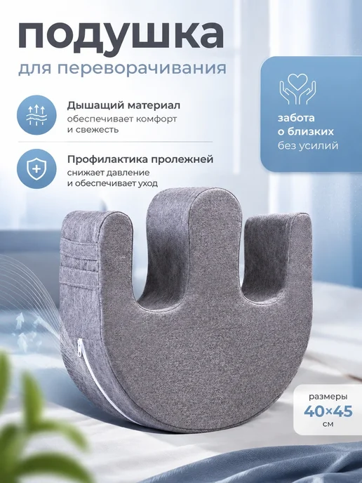 Подушка для переворачивания лежачих больных, вариант