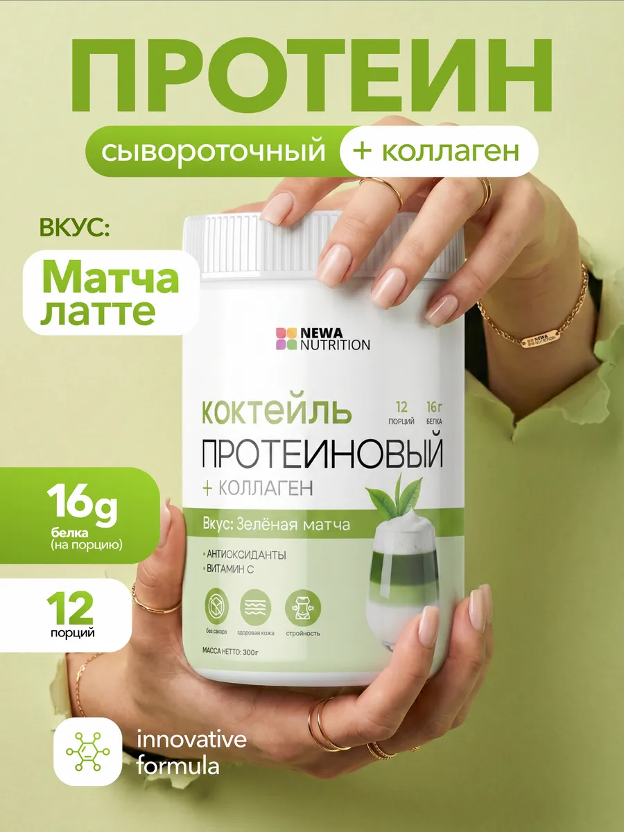 Протеиновый коктейль, матча латте