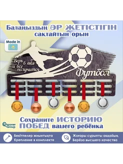 Qazoner group Медальница Футбол, фанера