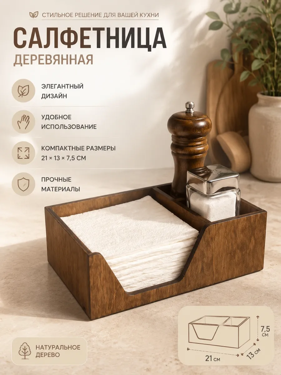 Подставка салфетница для салфеток и специй
