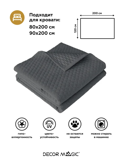 DECOR MAGIC Покрывало на кровать 120х200 см MINI DIAMOND GRAFIT, 120x200 см, фото 4