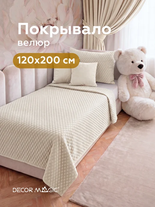 DECOR MAGIC Покрывало на кровать стеганое 120х200 см MINI DIAMOND MILK, 120x200 см