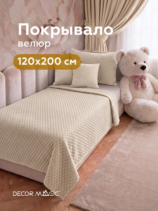 DECOR MAGIC Покрывало на кровать 120х200 см MINI DIAMOND NATURAL, вариант