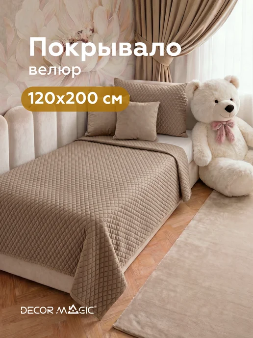 DECOR MAGIC Покрывало стеганое 120х200 см MINI DIAMOND TOFFEE, 120x200 см