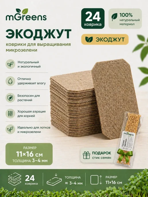 24 коврика 11х16 см для микрозелени. Экоджут., 11x16 см