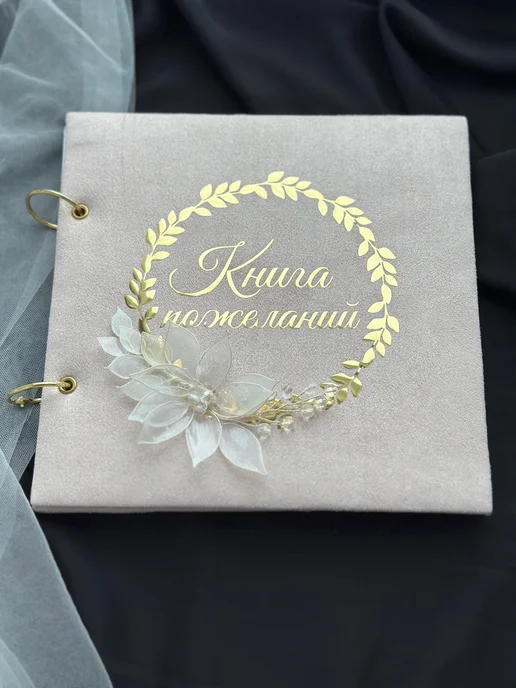 Книга пожеланий, бежевый