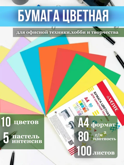 Бумага deVENTE Цветная A4, 80 г/м², 100 листов, 1 пачка