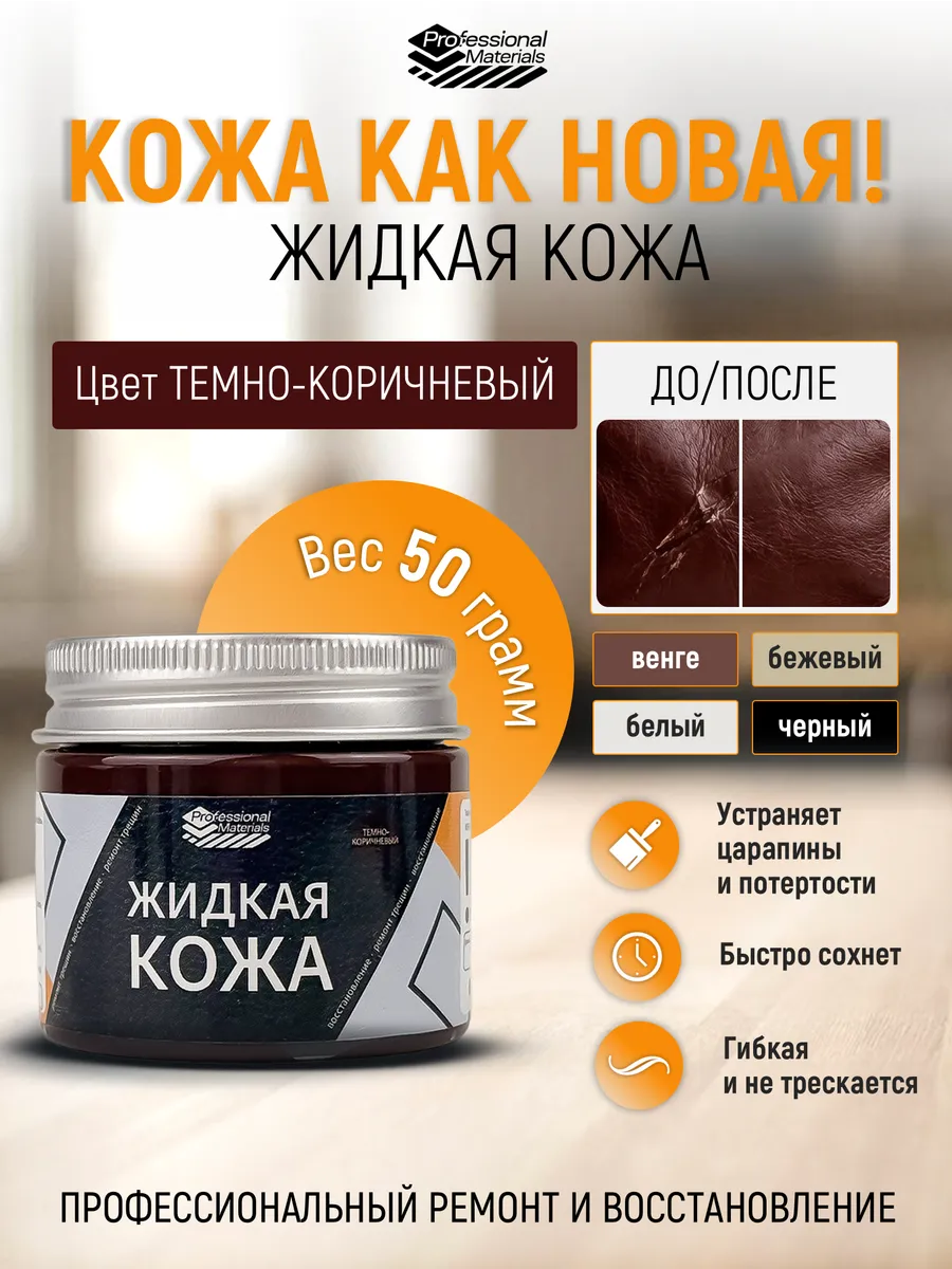 Жидкая кожа восстановитель экокожи кожзама