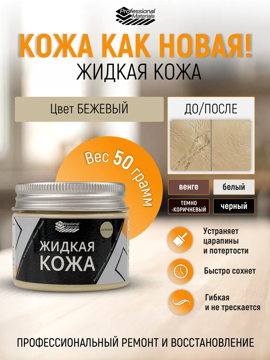 Жидкая кожа восстановитель экокожи кожзама