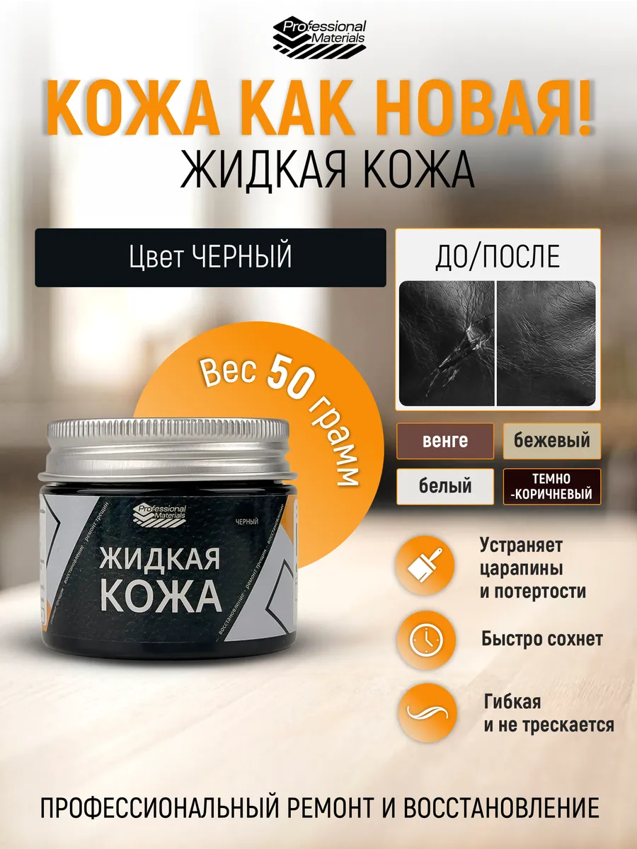 Жидкая кожа восстановитель экокожи кожзама
