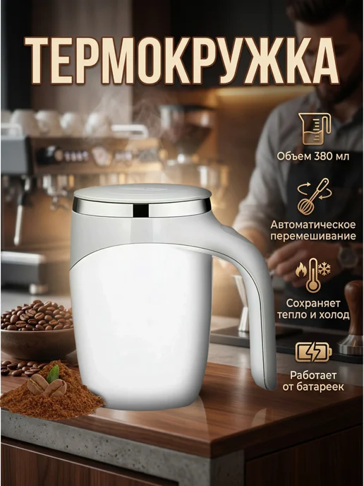 Термокружка автомобильная, вариант