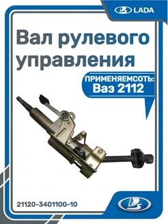 ВАЗ Вал рулевого управления 2112