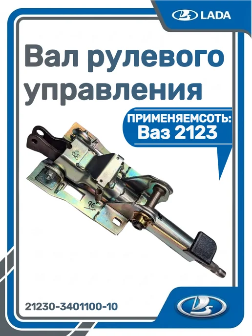 ВАЗ Вал рулевого управления 2123, вариант