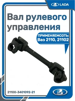 ВАЗ Вал рулевого управления 2110, 21102