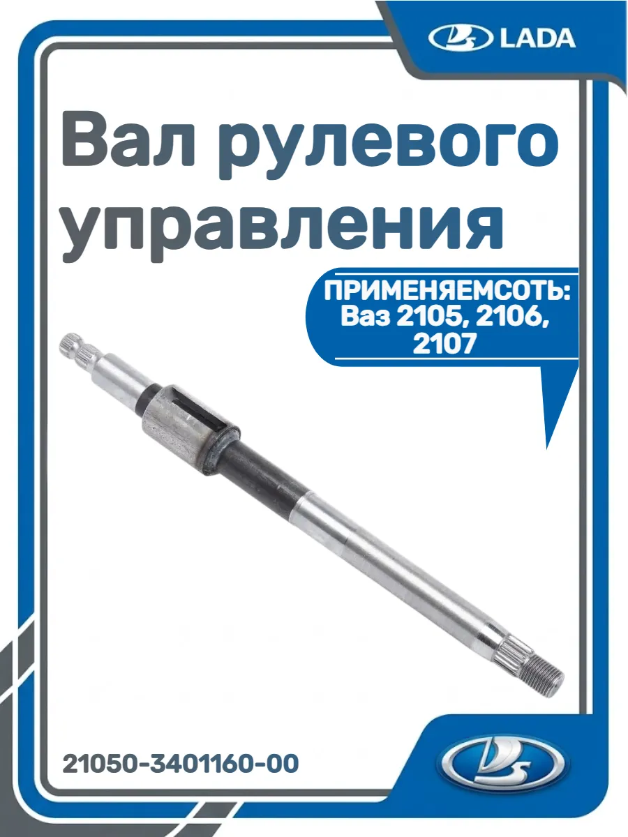 Вал рулевого управления 2105, 2107