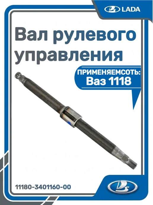 ВАЗ Вал рулевого управления 1118, вариант