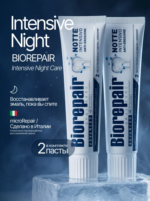 Biorepair Зубная паста Intensive Night Ночное восстановление, 75мл, 2…, 75 мл