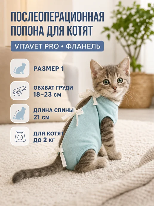 VitaVet Попона PRO фланелевая послеоперационная для котят, вариант