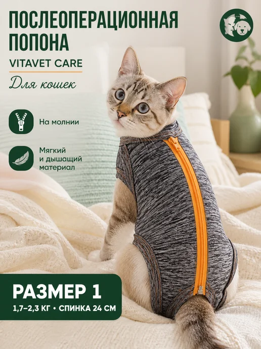 VitaVet Попона на молнии для кошек 1,7 - 2,3 кг, размер 1, 2,3 кг