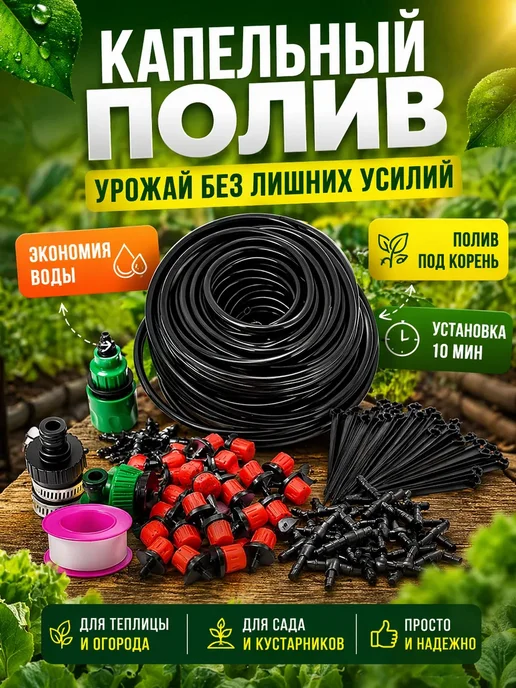 Eliss shop1 Система капельного полива для сада и теплицы с капельницами, черный