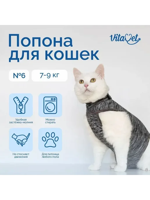VitaVet Попона на молнии для кошек 7 - 9 кг, размер 6, 9 кг