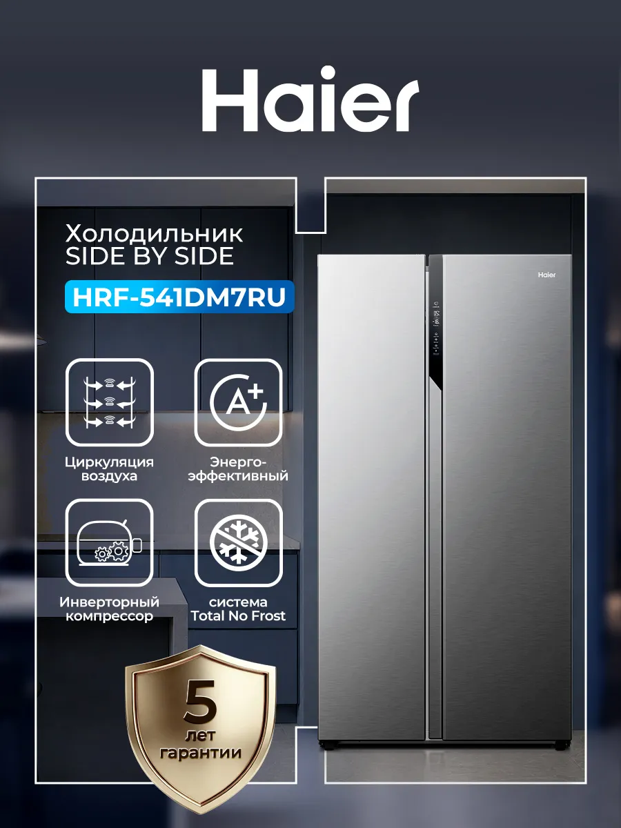 Холодильник Side-by-Side HRF-541DM7RU Haier 1007207638 купить в интернет‑магазине Wildberries