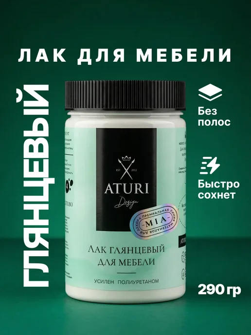 Aturi Design Лак для мебели глянцевый без запаха прозрачный 600 гр, 290 г
