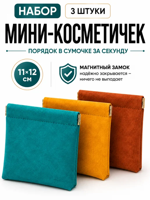 Мини косметичка на магните набор, голубой
