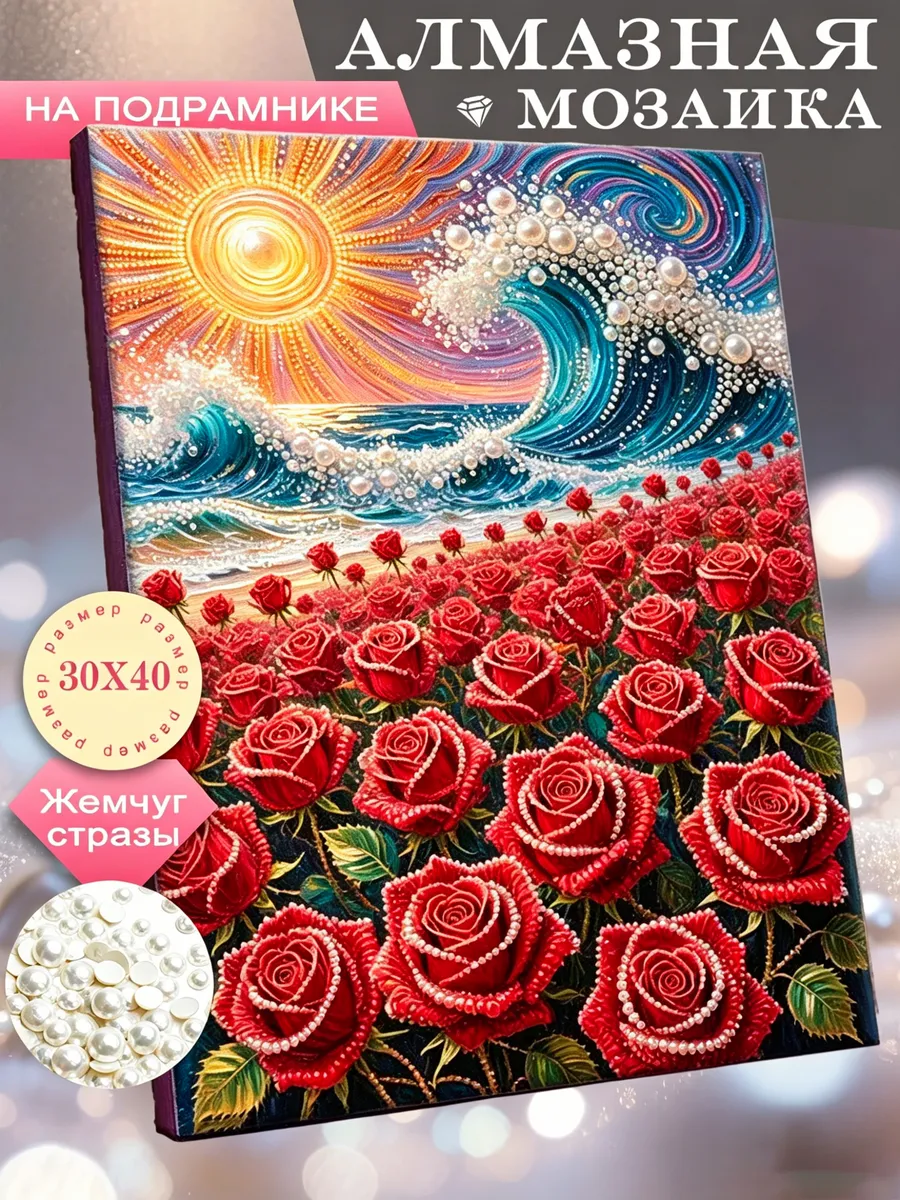 Жемчужная Алмазная мозаика на подрамнике 30x40