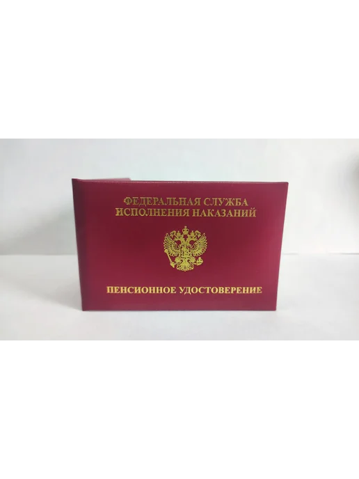 Удостоверение пенсионное ФСИН бумвинил (сувенир), вариант