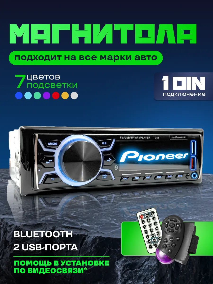 Магнитола для автомобиля pioneer автомагнитола с блютузом