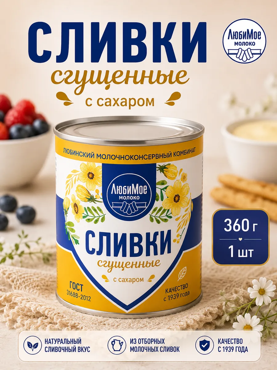 Сливки сгущенные с сахаром 360г / 1шт