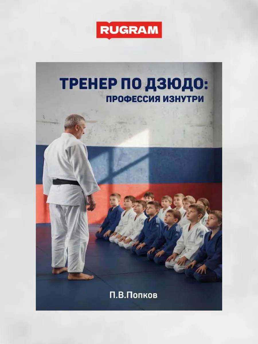Тренер по дзюдо профессия изнутри