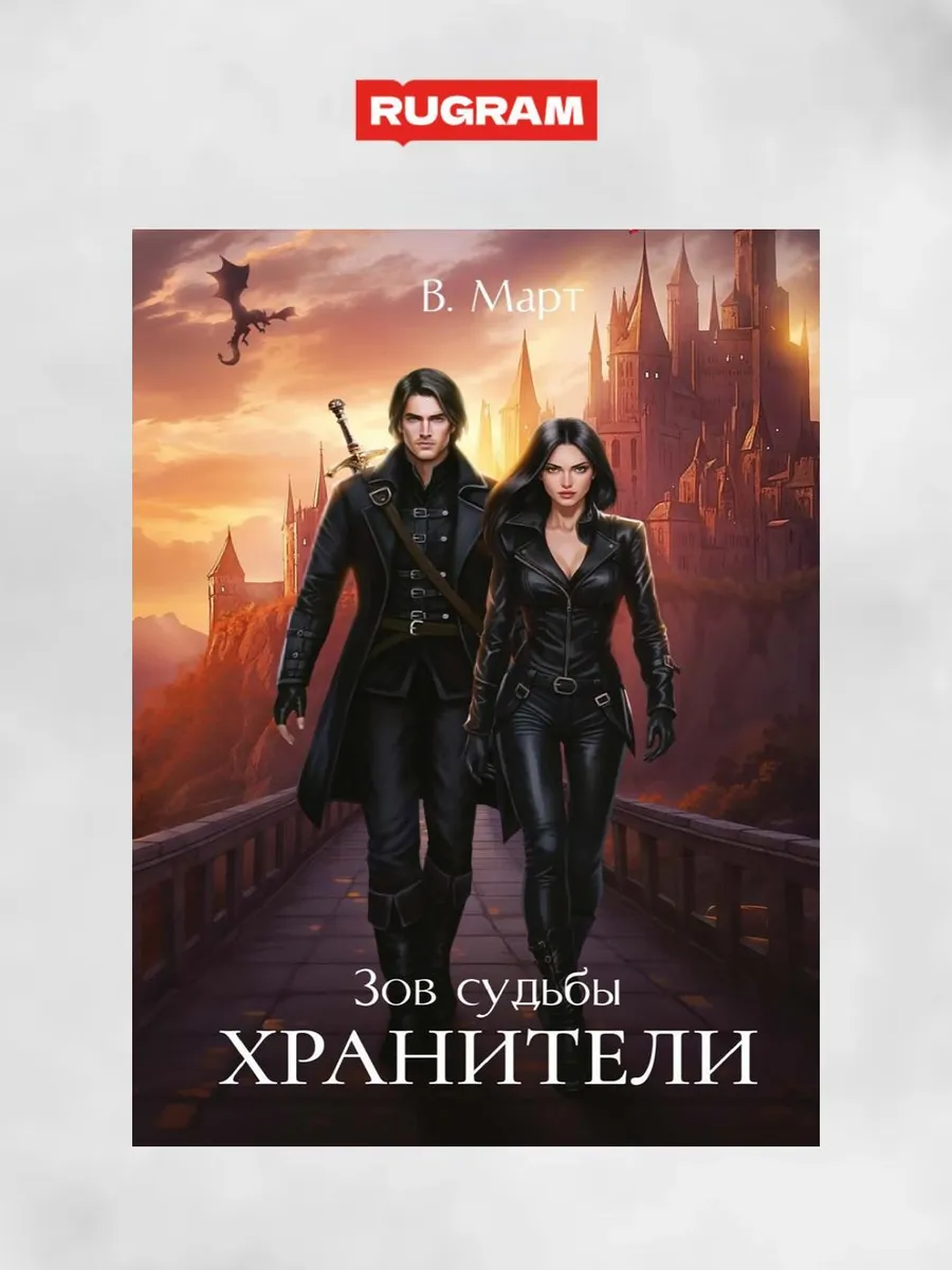 Зов судьбы. Хранители