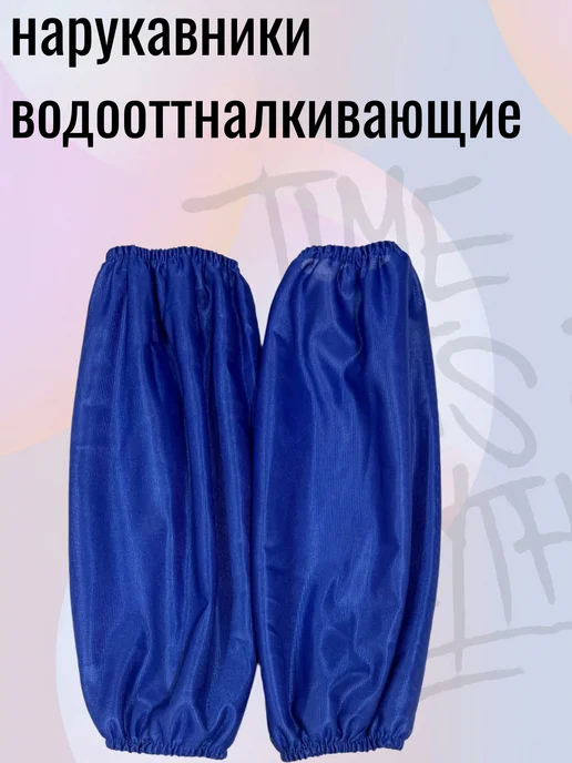 нарукавники водоотталкивающие, синий