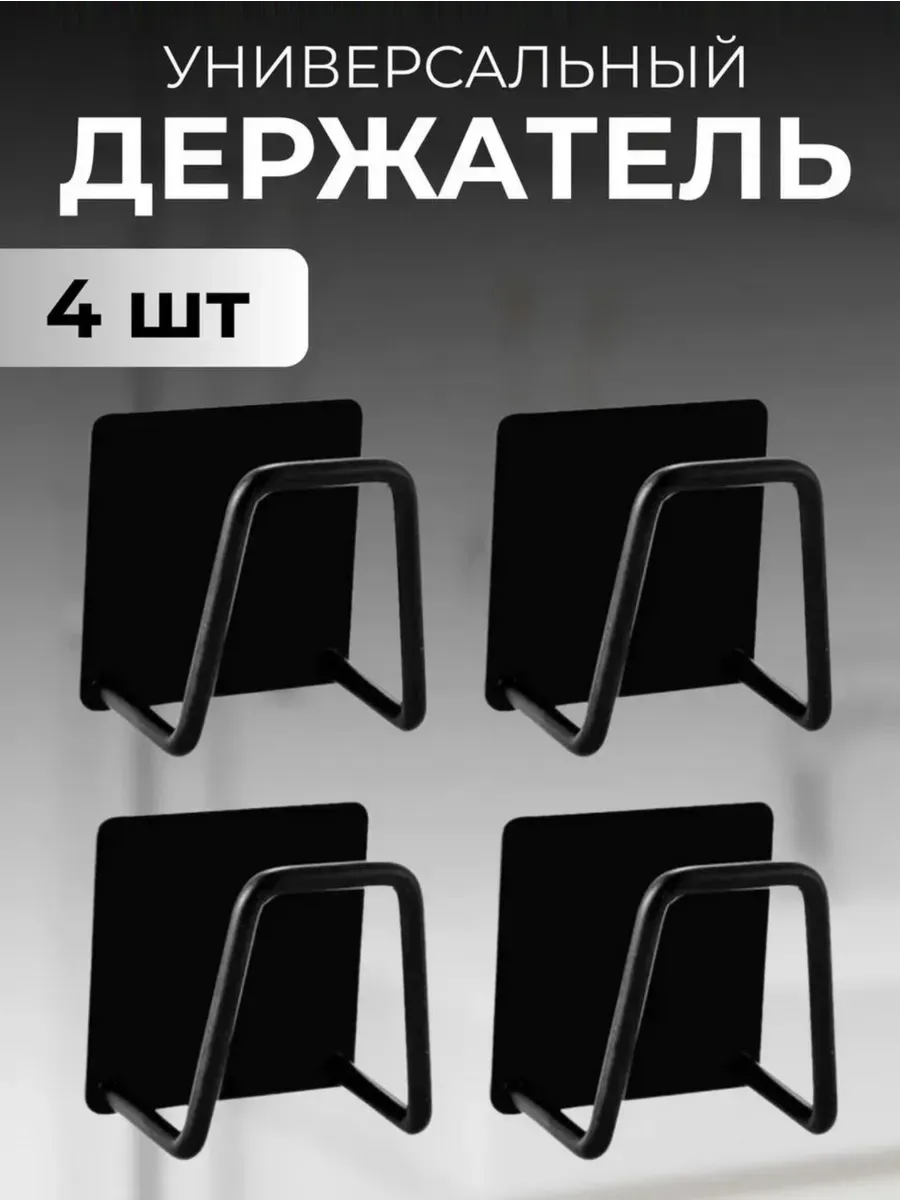 Держатель кухонный для губки на мойку 4 шт черные
