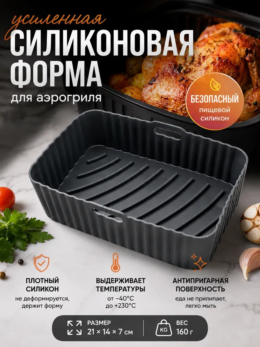 Силиконовая форма для аэрогриля