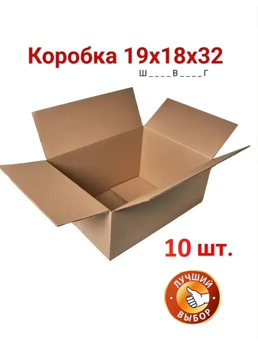 Картонная коробка 32х19х18 см 10 шт, 19x18 см, 10 шт