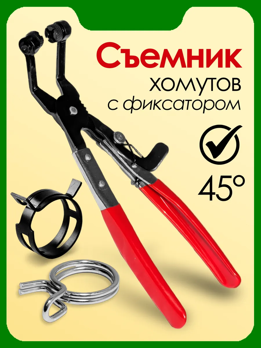 Клещи для хомутов самозажимных съемник