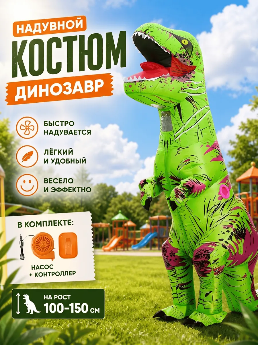 Надувной карнавальный костюм ростовая кукла динозавр