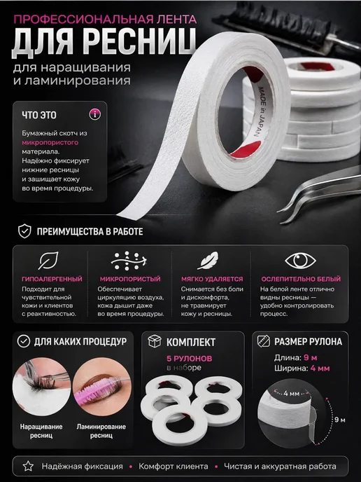 ринч Скотч для наращивания и ламинирования ресниц, 4 мм, 5 шт, фото 2