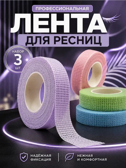 ринч Лента для наращивания ресниц скотч для изоляции 3 шт, 3 шт