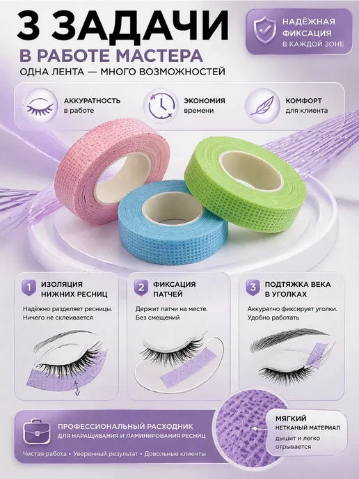 ринч Лента для наращивания ресниц скотч для изоляции 3 шт, 3 шт, фото 2