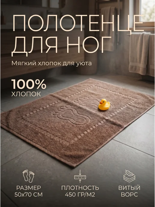 Софатекс Махровое полотенце для ног 50х70 см, 50x70 см